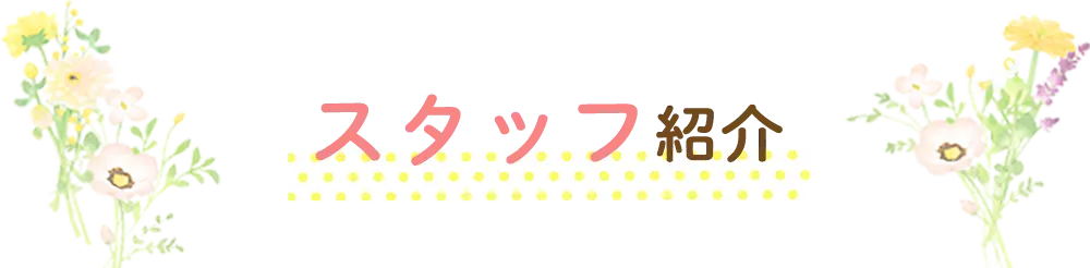 スタッフ紹介