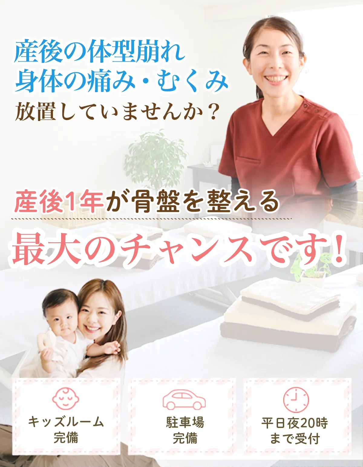 産後1年が骨盤を整える最大のチャンスです！