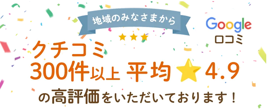 クチコミ300件以上