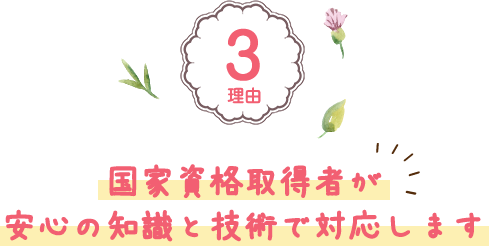 国家資格者が対応します
