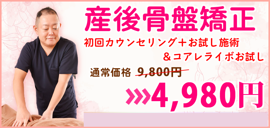 産後骨盤矯正のキャンペーン実施中
